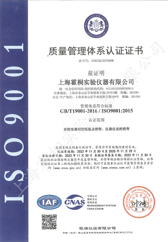 霍桐儀器ISO9001質(zhì)量管理體系認證證書